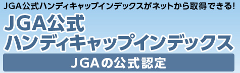 JGA/USGA公式ハンディキャップインデックスがネットから取得できる！